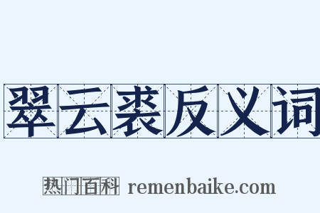 翠云裘反义词是什么意思的图片